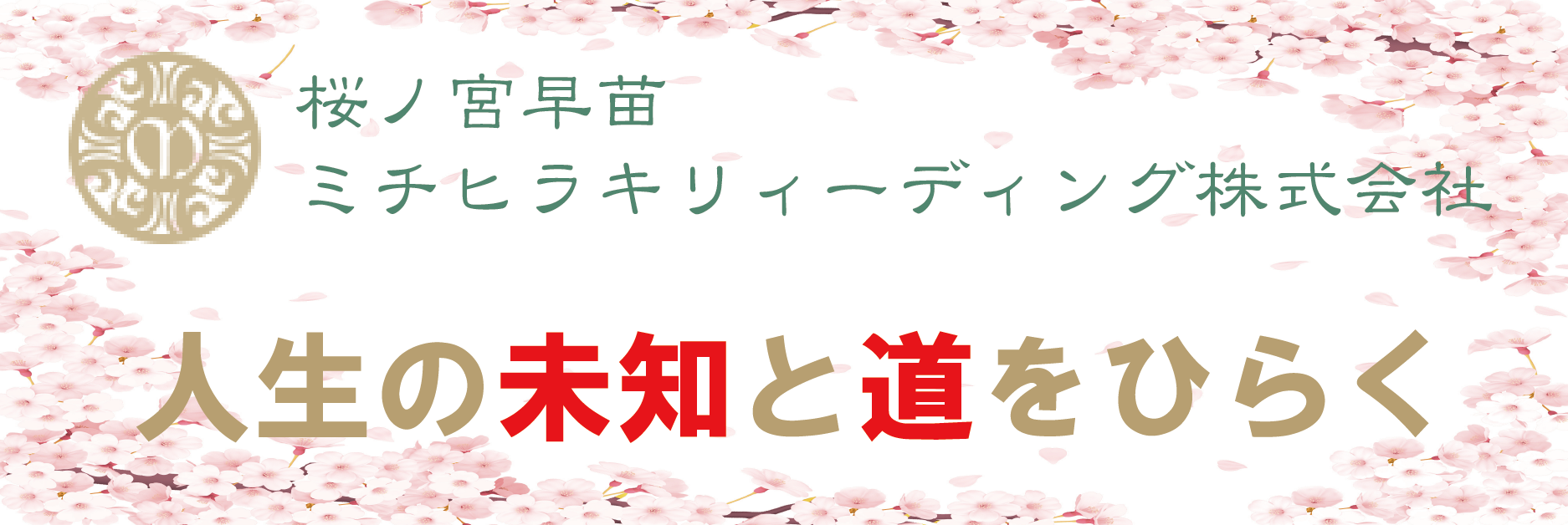 ミチヒラキリーディング