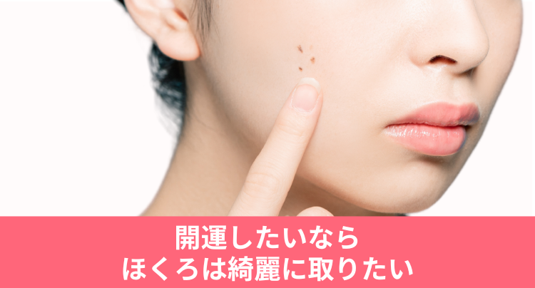 開運したいならほくろは綺麗に取りたい